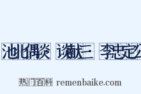 池北偶谈·谈献三·李忠定公是什么意思的图片